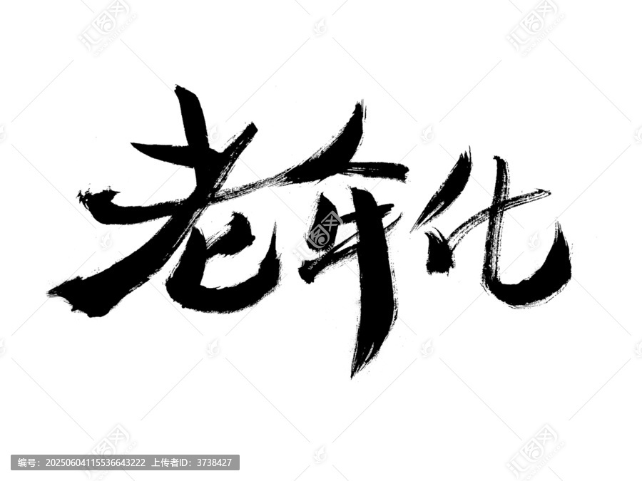 書法字體之老齡化