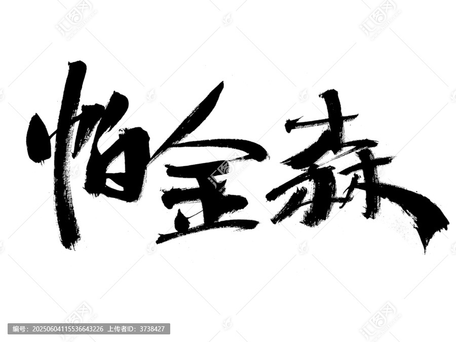 手寫藝術(shù)字
