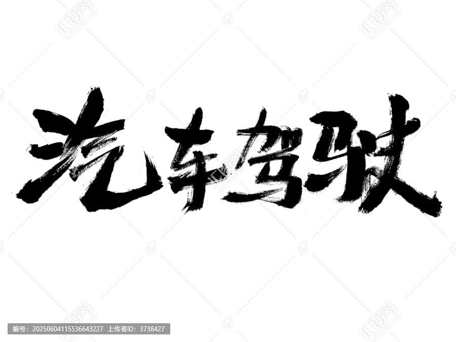 汽車駕駛毛筆書法字