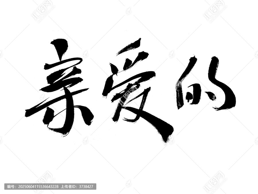 手寫毛筆字親愛的