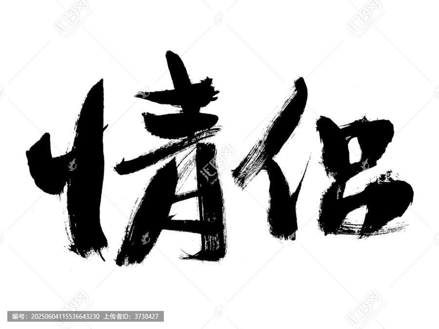 情侶毛筆書(shū)法藝術(shù)字