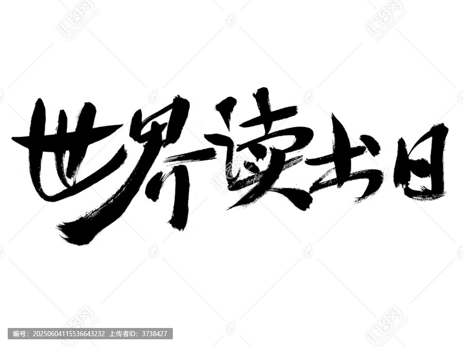 世界讀書日毛筆書法字體