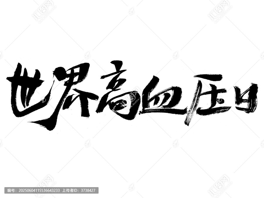 世界高血壓日毛筆書法字