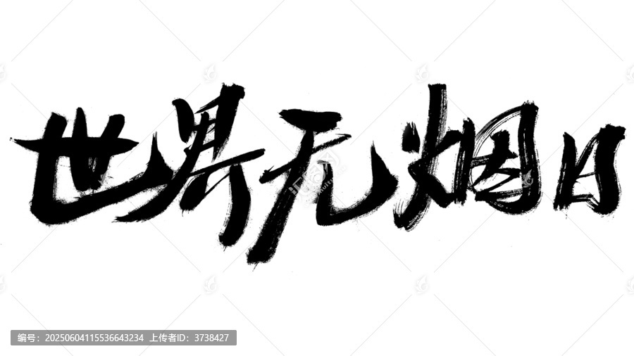 世界無煙日毛筆書法字