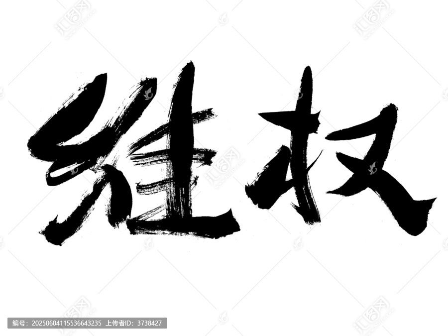 書法字體