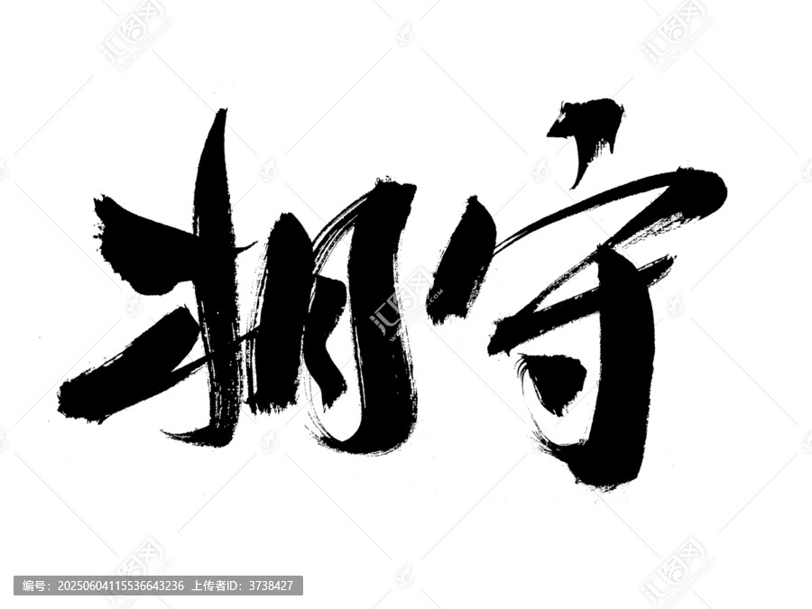 手寫毛筆字相守