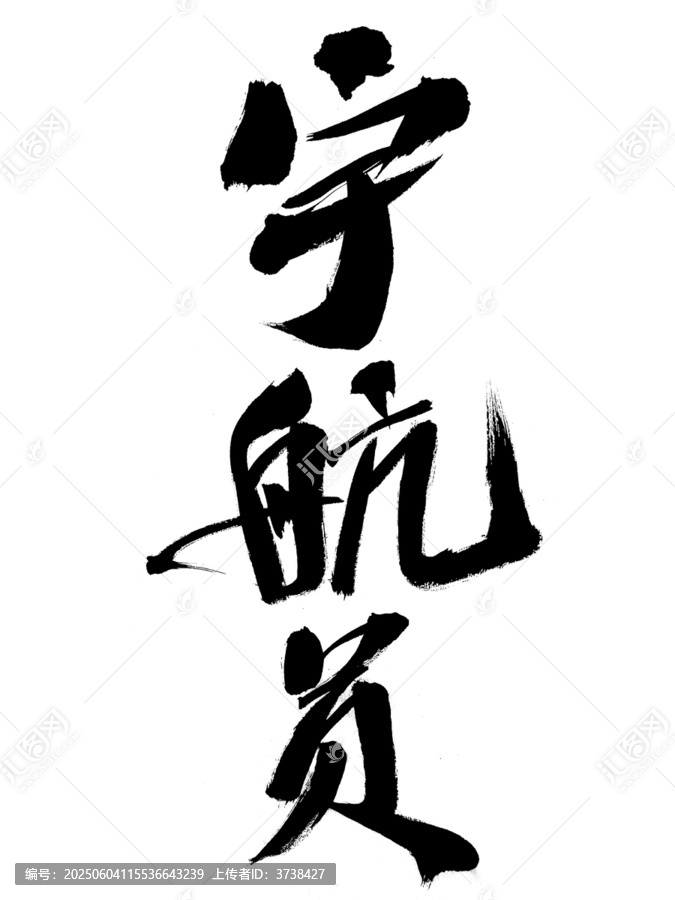 毛筆書寫宇航員三字