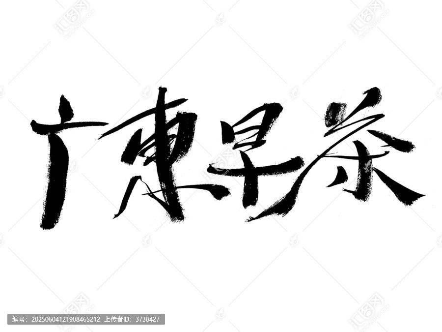 廣東早茶毛筆書法字體