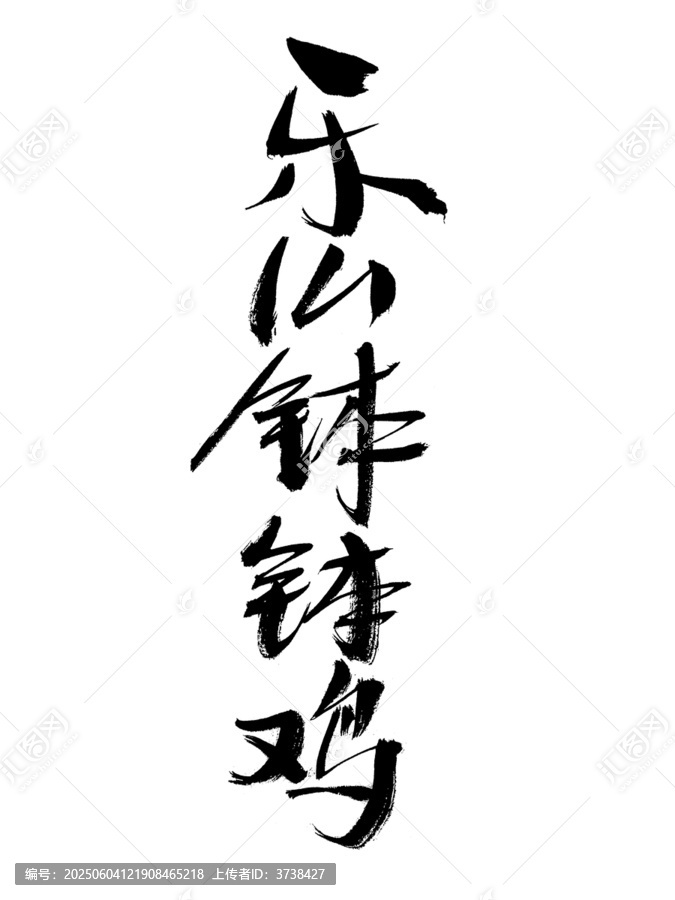 樂(lè)山缽缽雞書(shū)法作品
