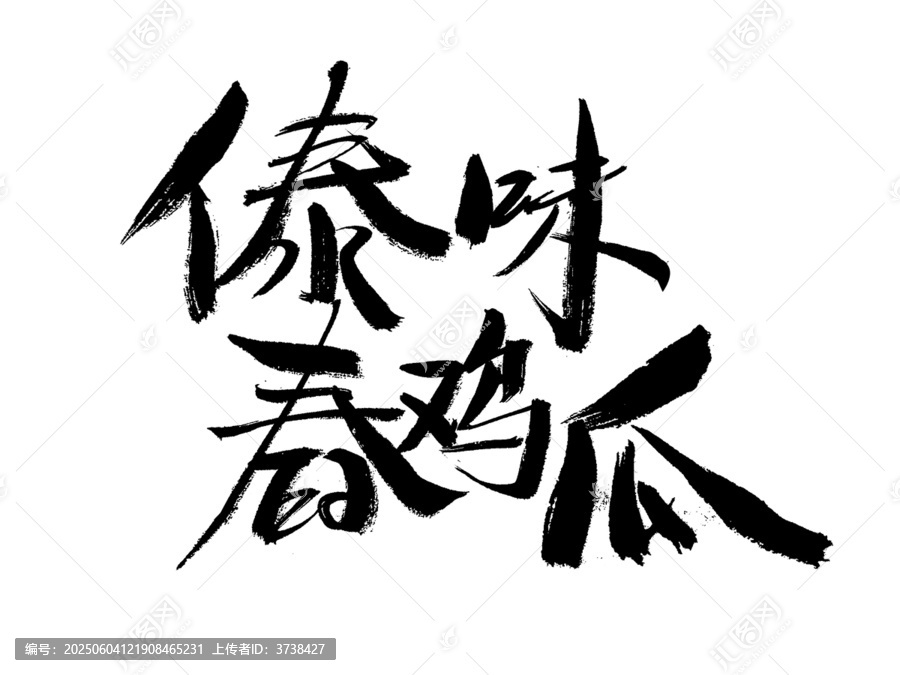 傣味舂雞爪書法藝術(shù)字