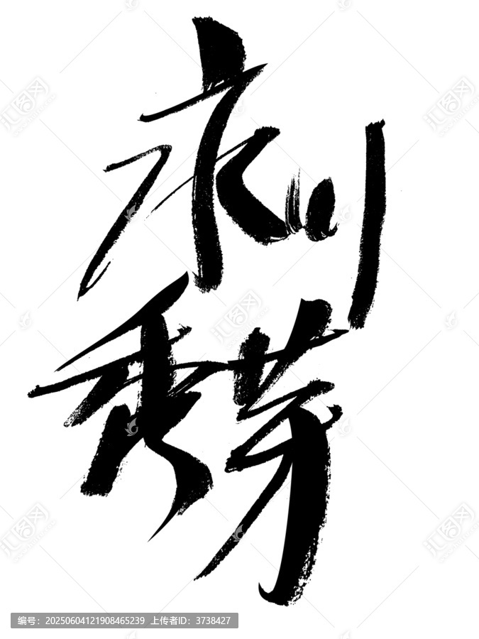 水墨風(fēng)書法字體刺繡秀芽