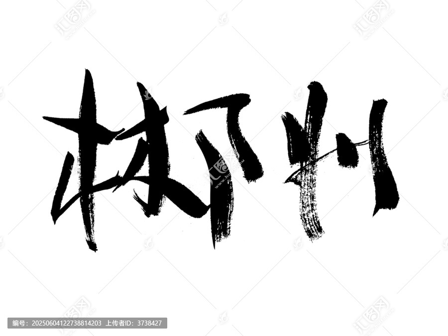 手寫書法字體郴州