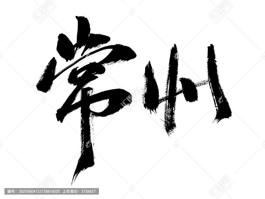 毛筆書(shū)寫(xiě)的常州二字
