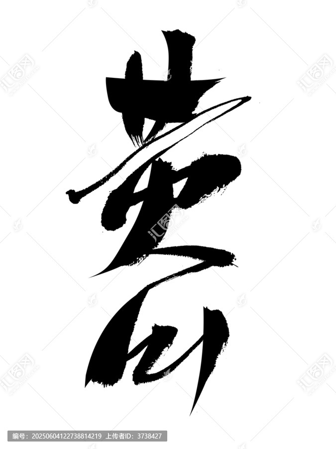 手寫毛筆字黃山