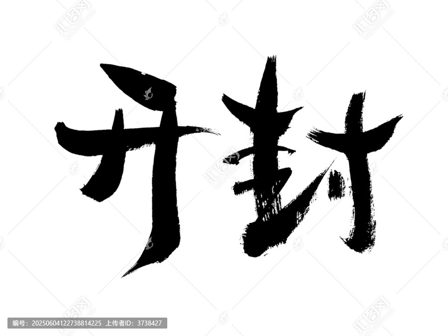 毛筆字書法之開封二字
