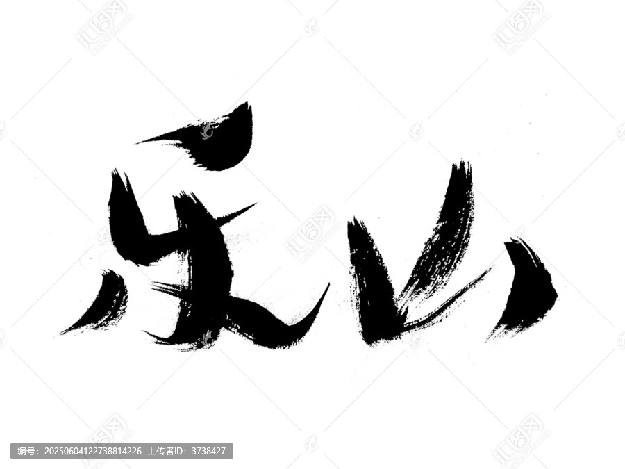 毛筆書法字體樂山