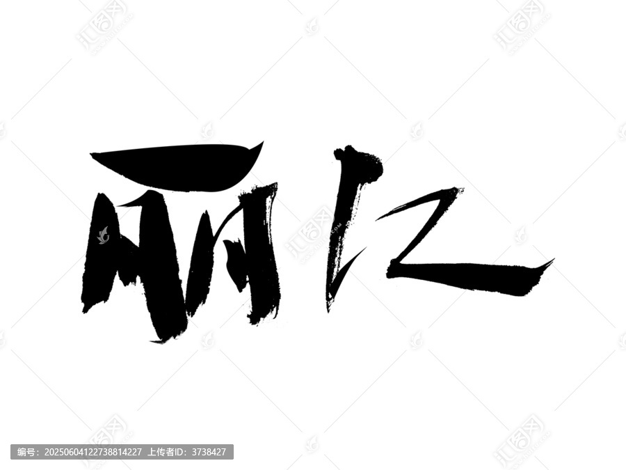 手寫書法字體