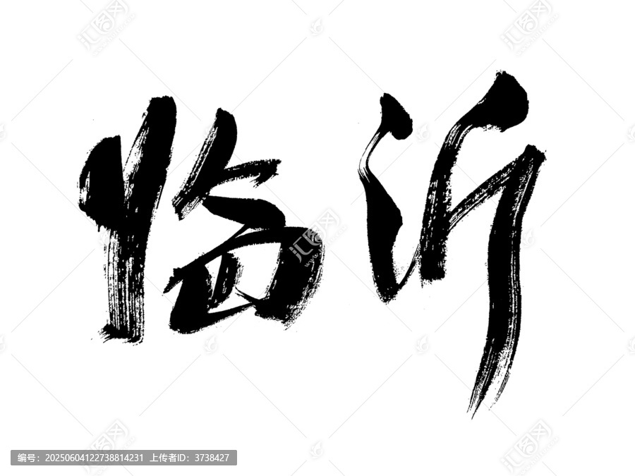 臨沂書法字體
