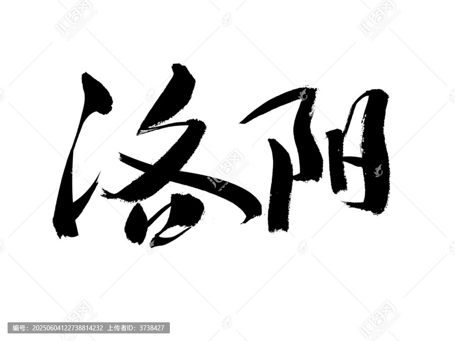 手寫書法字體