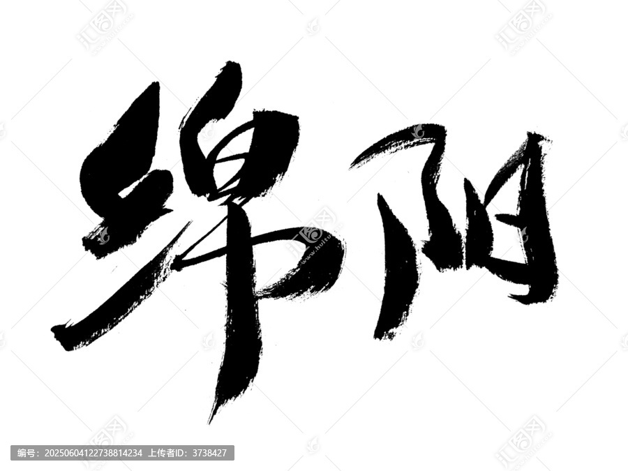 綿陽(yáng)書(shū)法字體藝術(shù)字