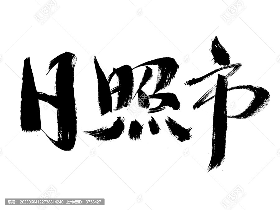日照市毛筆書法字體