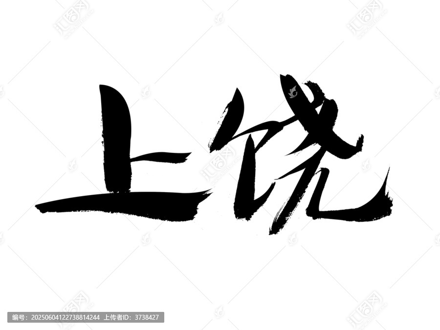 上饒毛筆書法藝術(shù)字