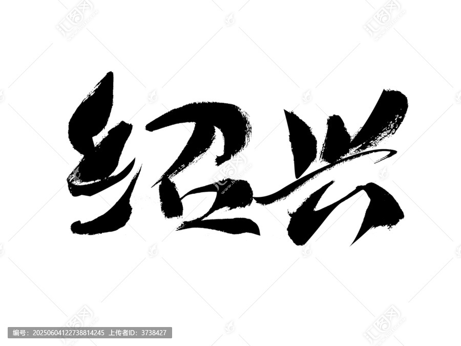 書法字體