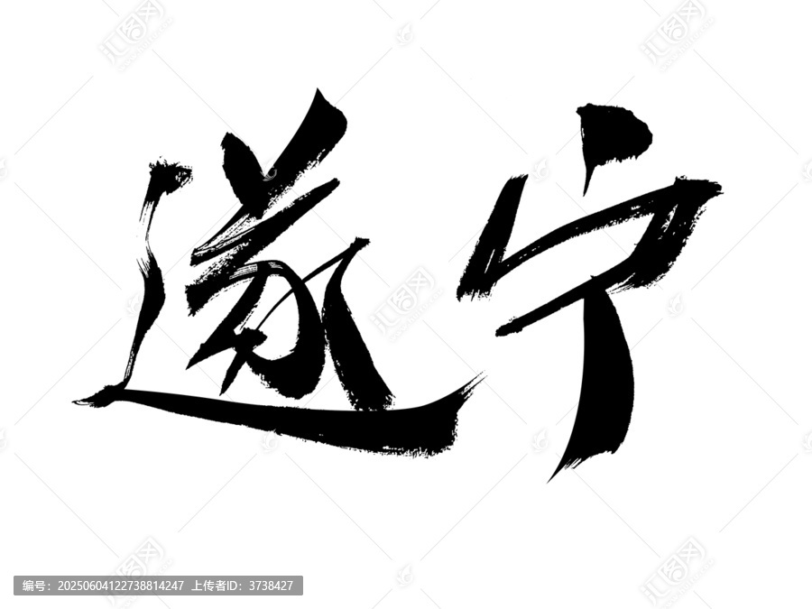 書法字體