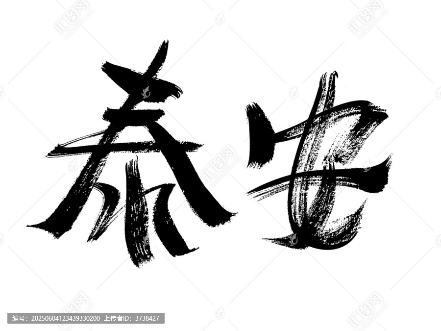 手寫毛筆字泰安