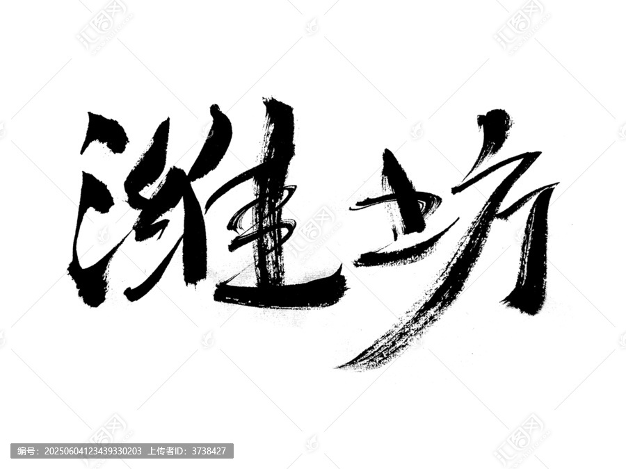 濰坊毛筆書法藝術(shù)字
