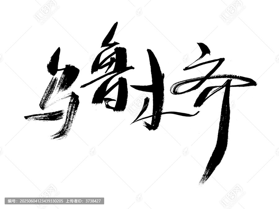 手寫毛筆字烏魯木齊
