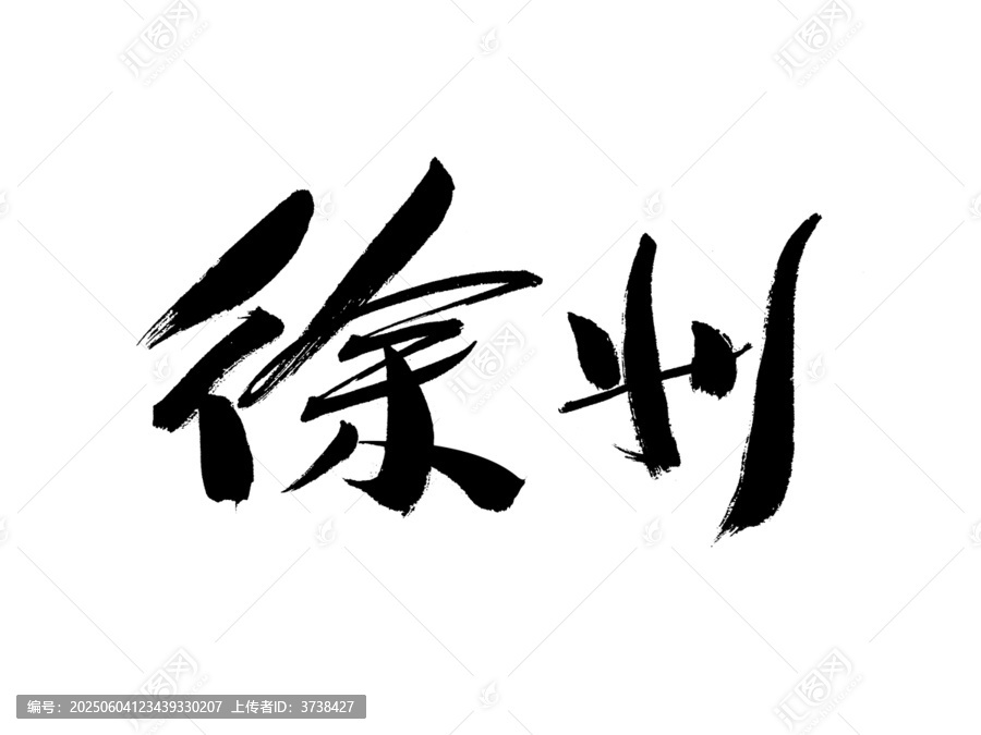 書法字體