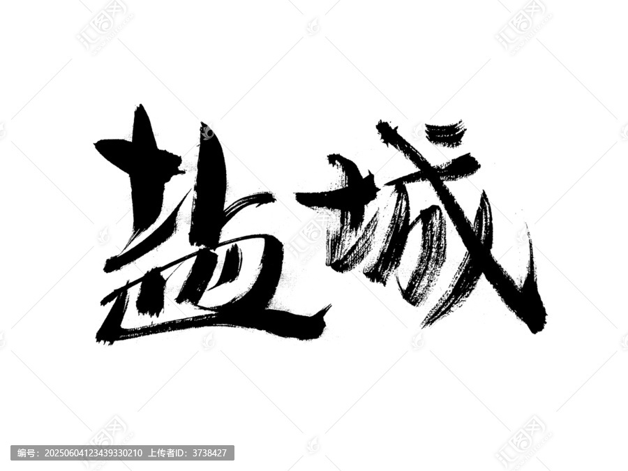 鹽城書(shū)法藝術(shù)字體展示