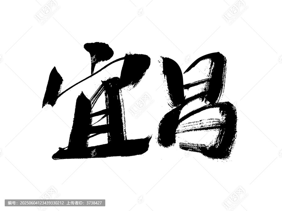 書法字體