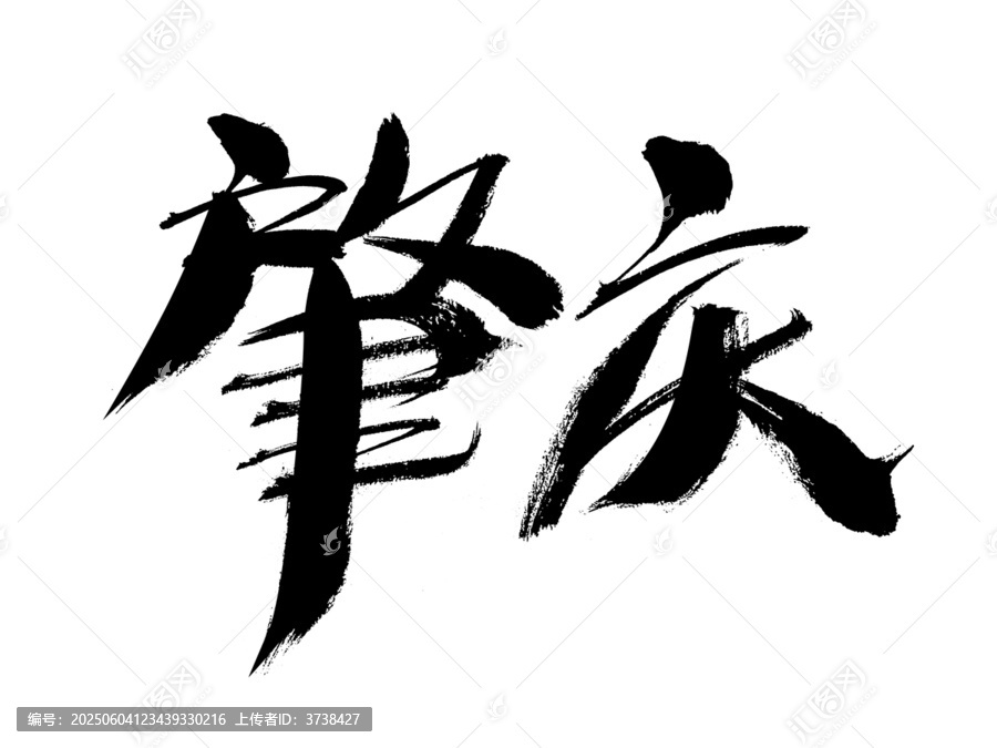 肇慶毛筆書法藝術字