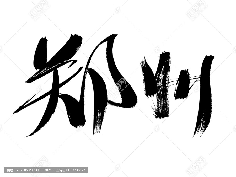 鄭州書法字體