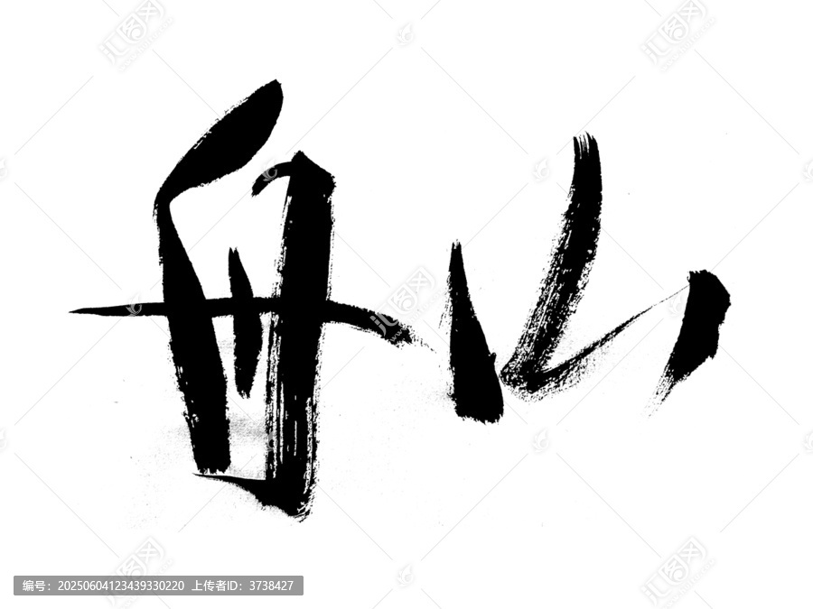 書法藝術(shù)之舟山二字