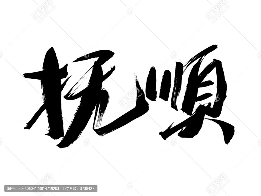 書法字體撫順