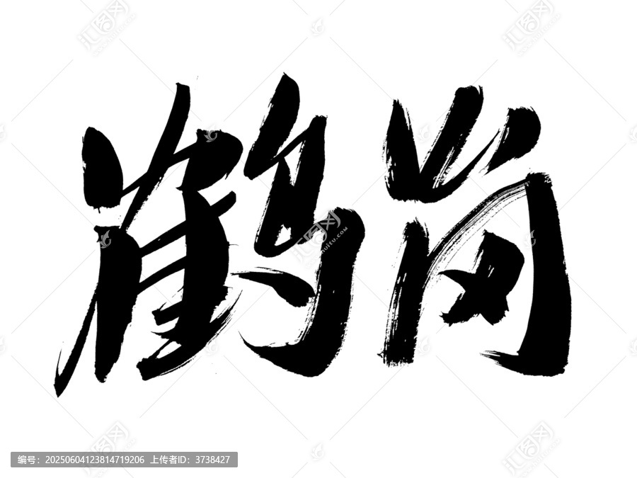 手寫書法字體鶴崗
