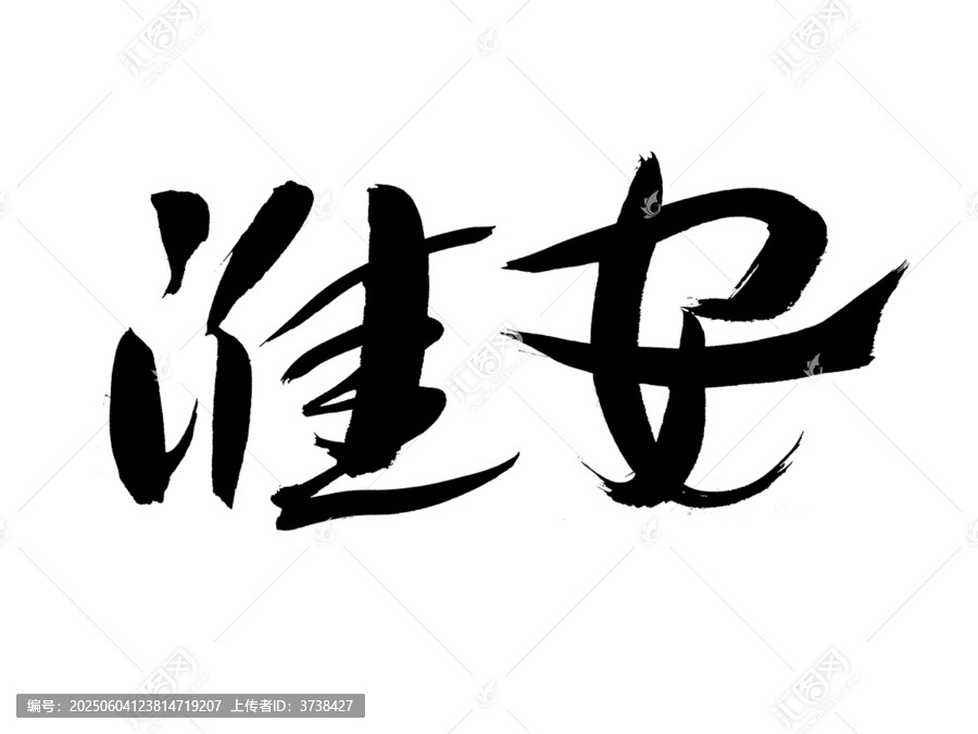 淮安毛筆書法藝術(shù)字