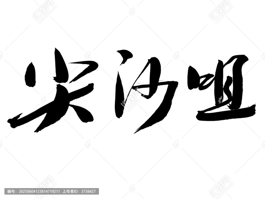 書法字體之尖沙咀