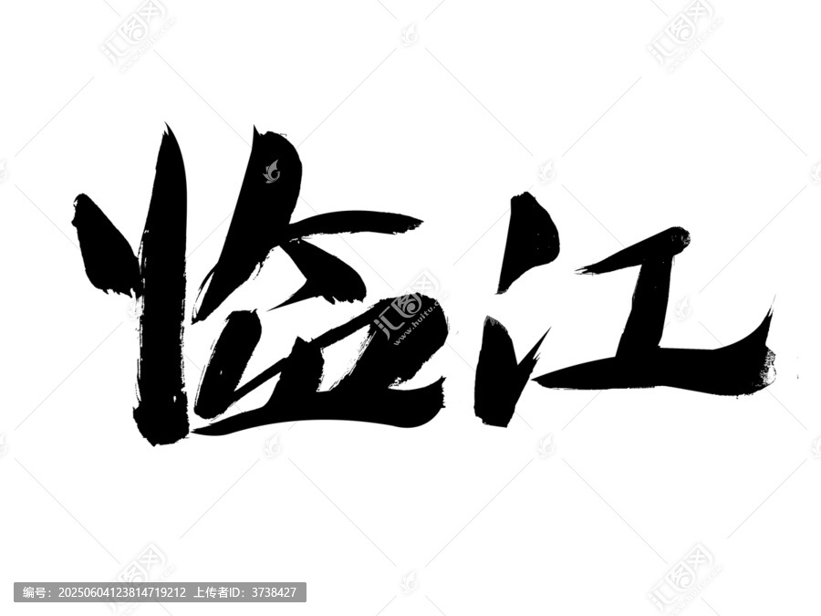 臨江二字毛筆書法字體