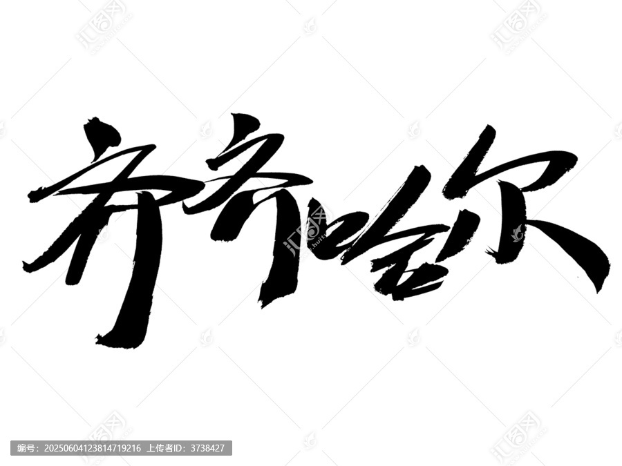 齊齊哈爾書法字體素材