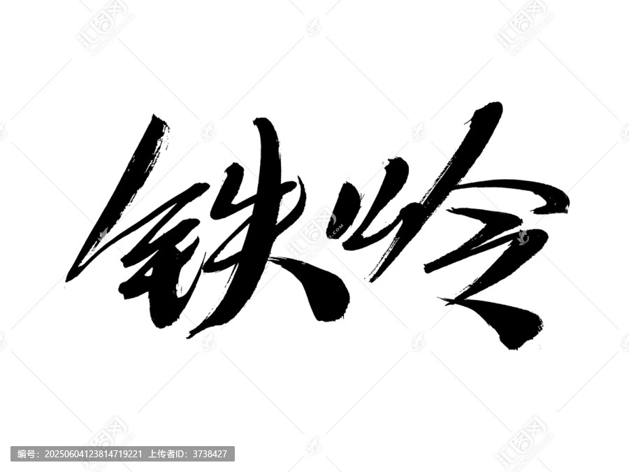 鐵嶺毛筆書法藝術(shù)字
