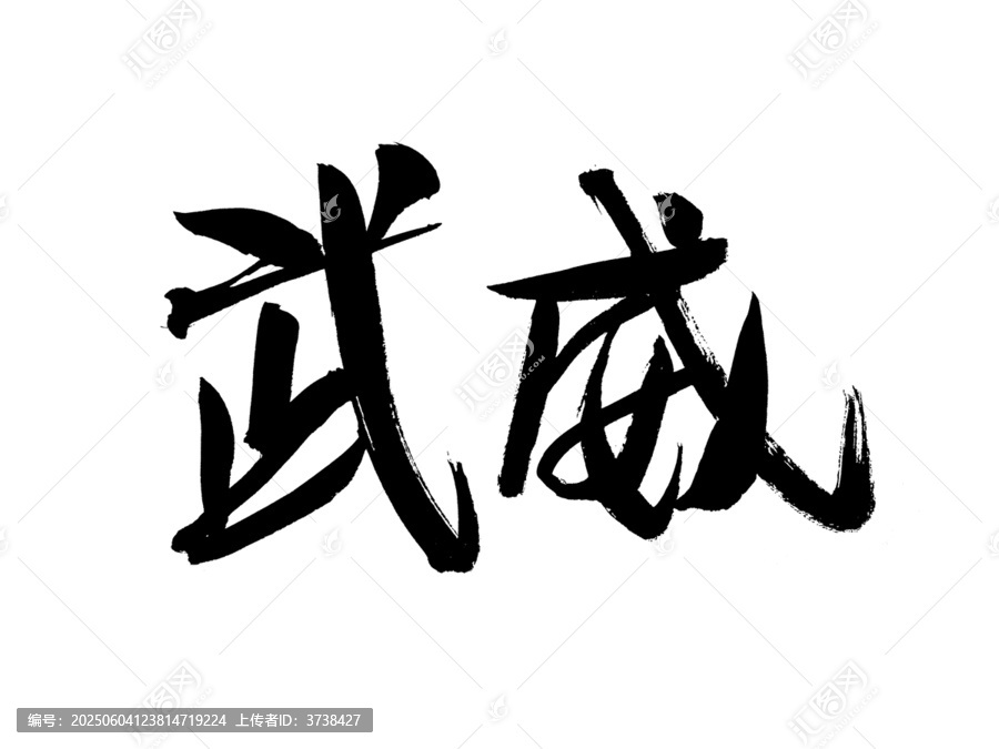 武威毛筆書法藝術(shù)字