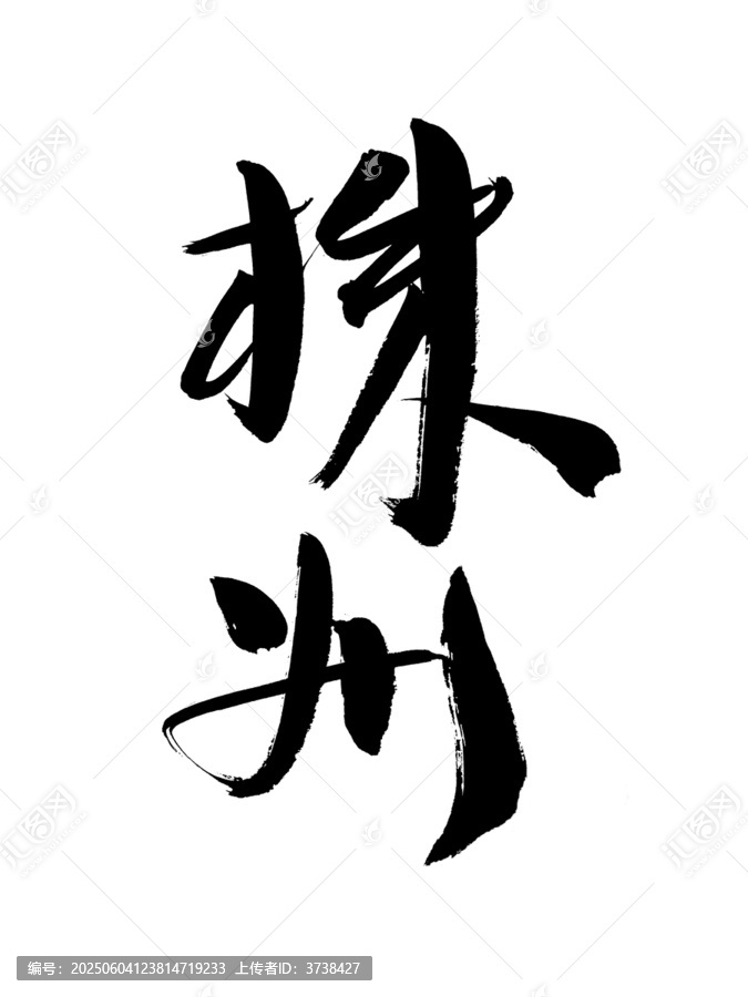株州書法字體