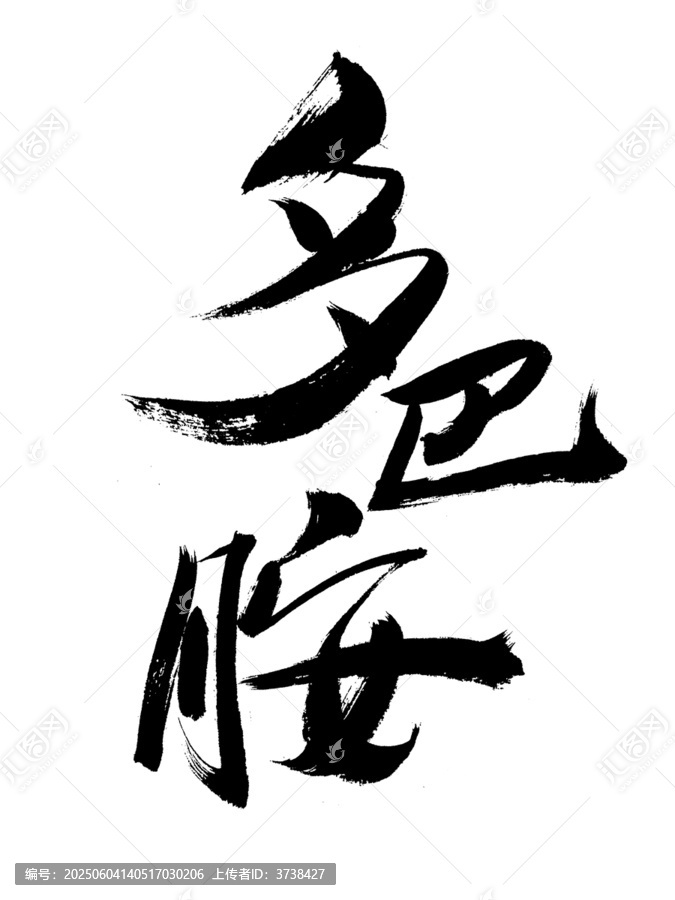 多巴胺書(shū)法作品