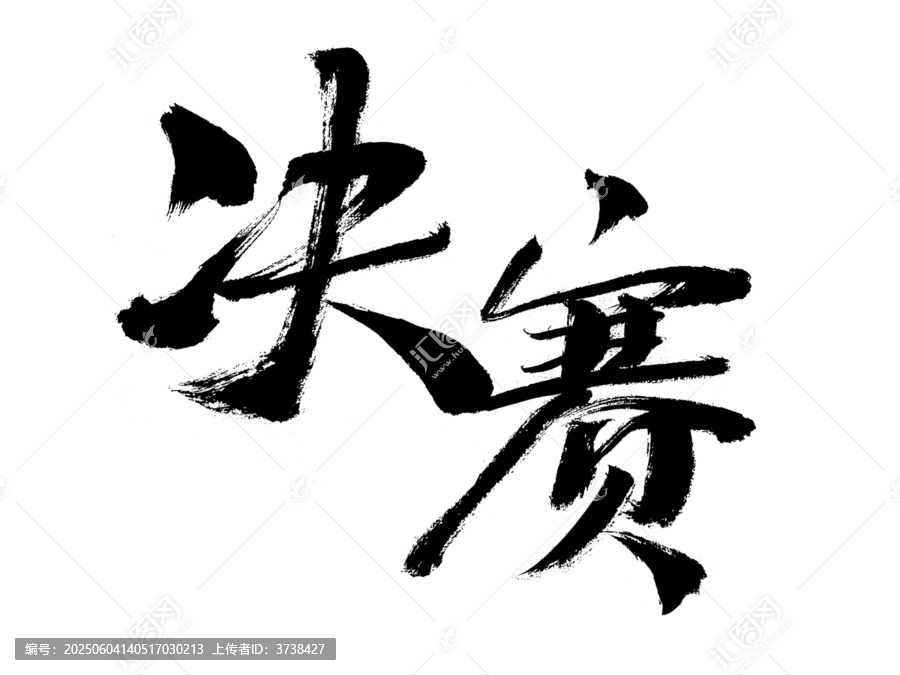 書法字體