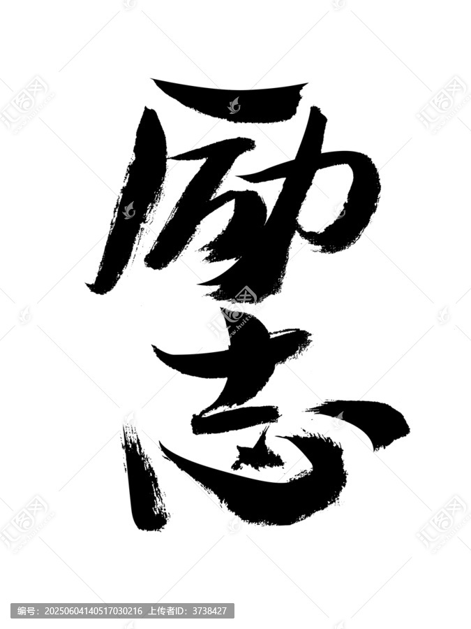 勵(lì)志毛筆書法藝術(shù)字
