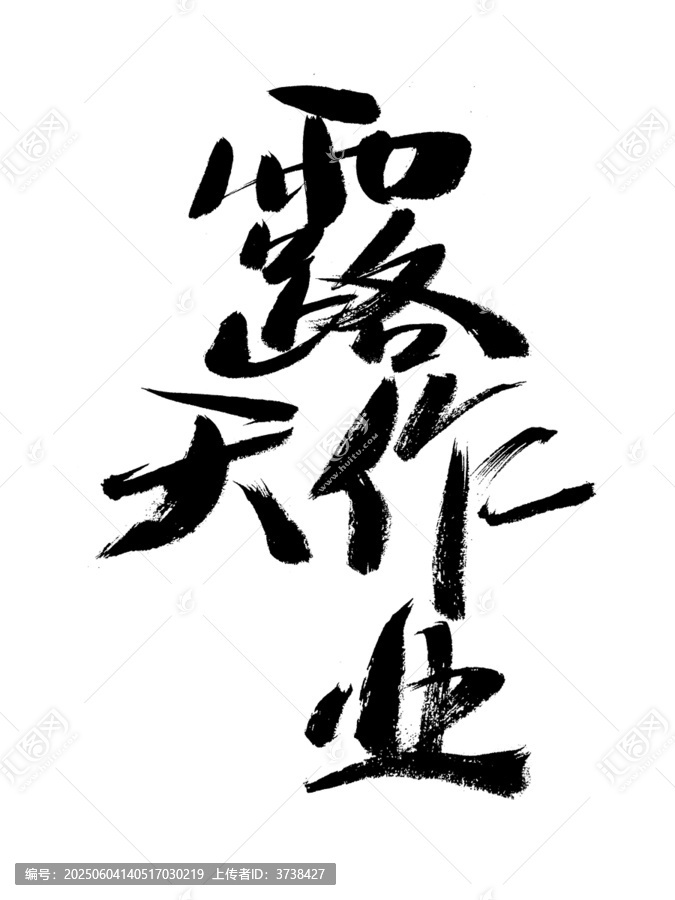 毛筆手寫(xiě)露天作業(yè)字體